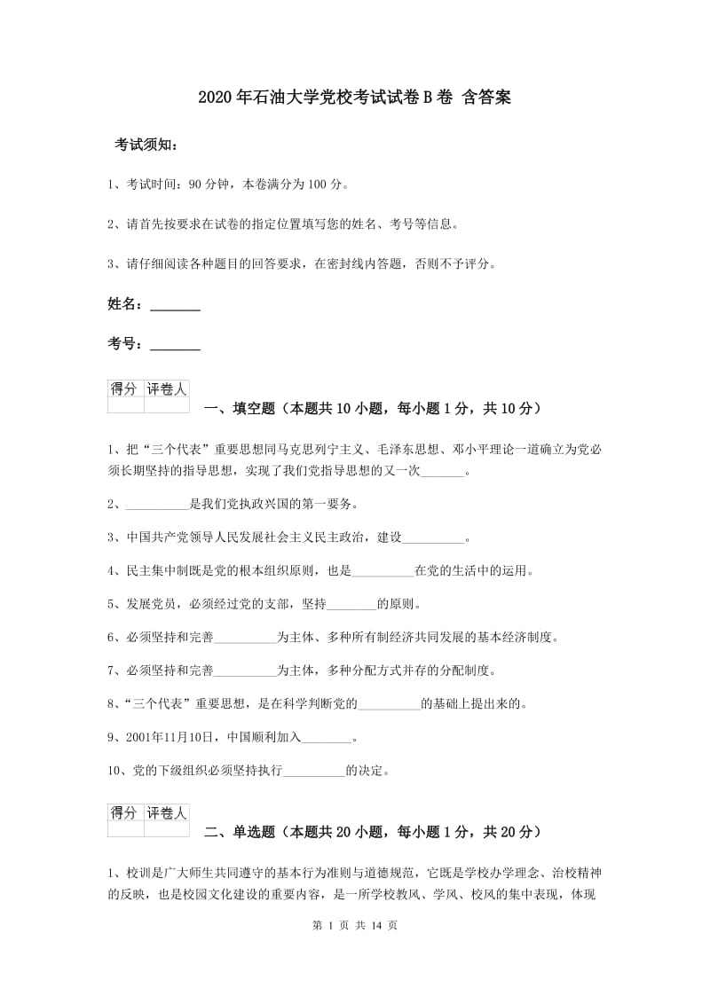 2020年石油大学党校考试试卷B卷 含答案.doc_第1页