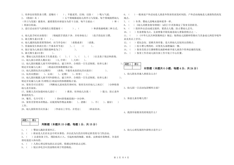 2020年职业资格考试《三级保育员》全真模拟考试试卷A卷.doc_第2页