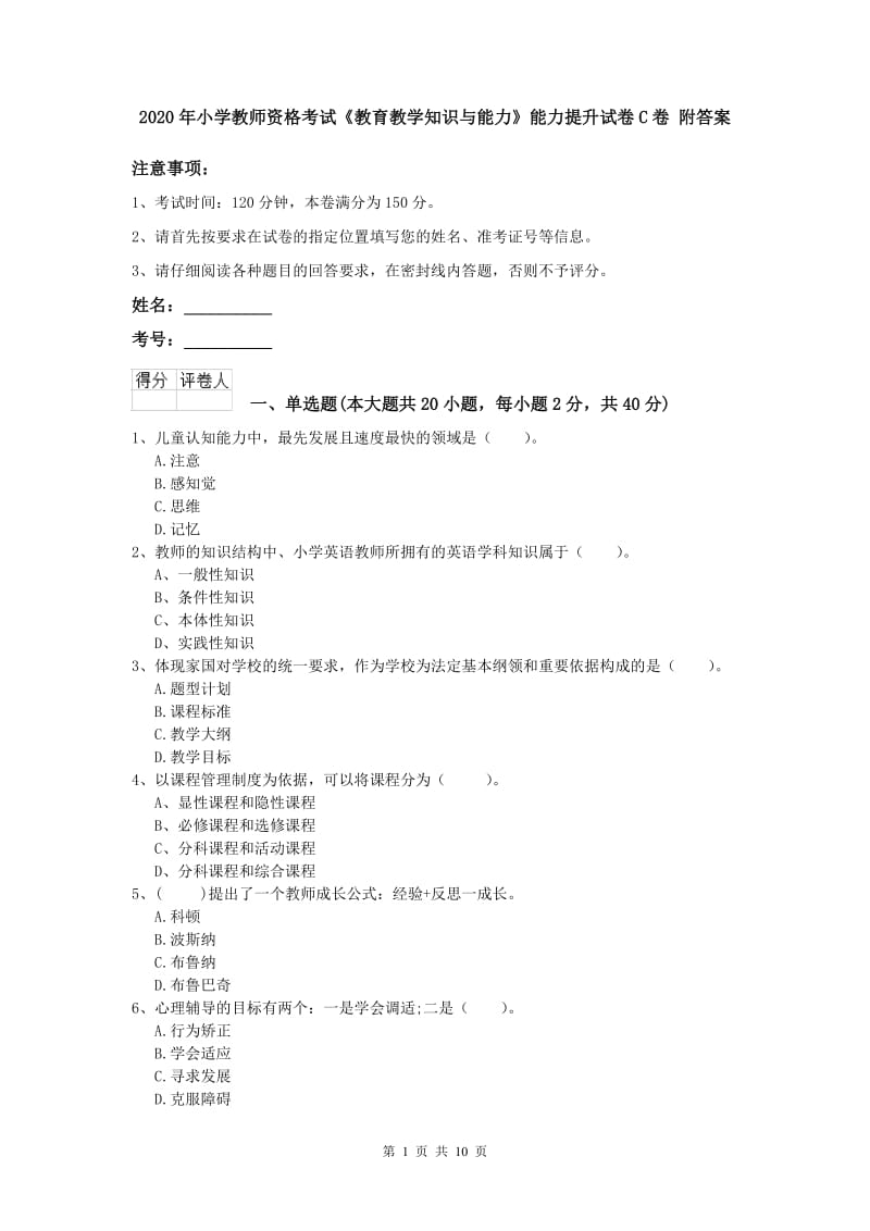 2020年小学教师资格考试《教育教学知识与能力》能力提升试卷C卷 附答案.doc_第1页