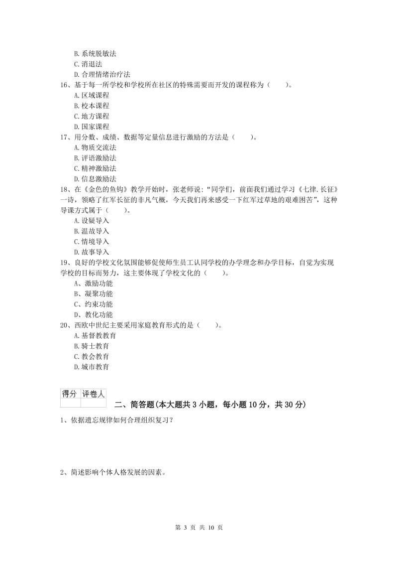 2020年小学教师资格考试《教育教学知识与能力》能力提升试卷C卷 附答案.doc_第3页