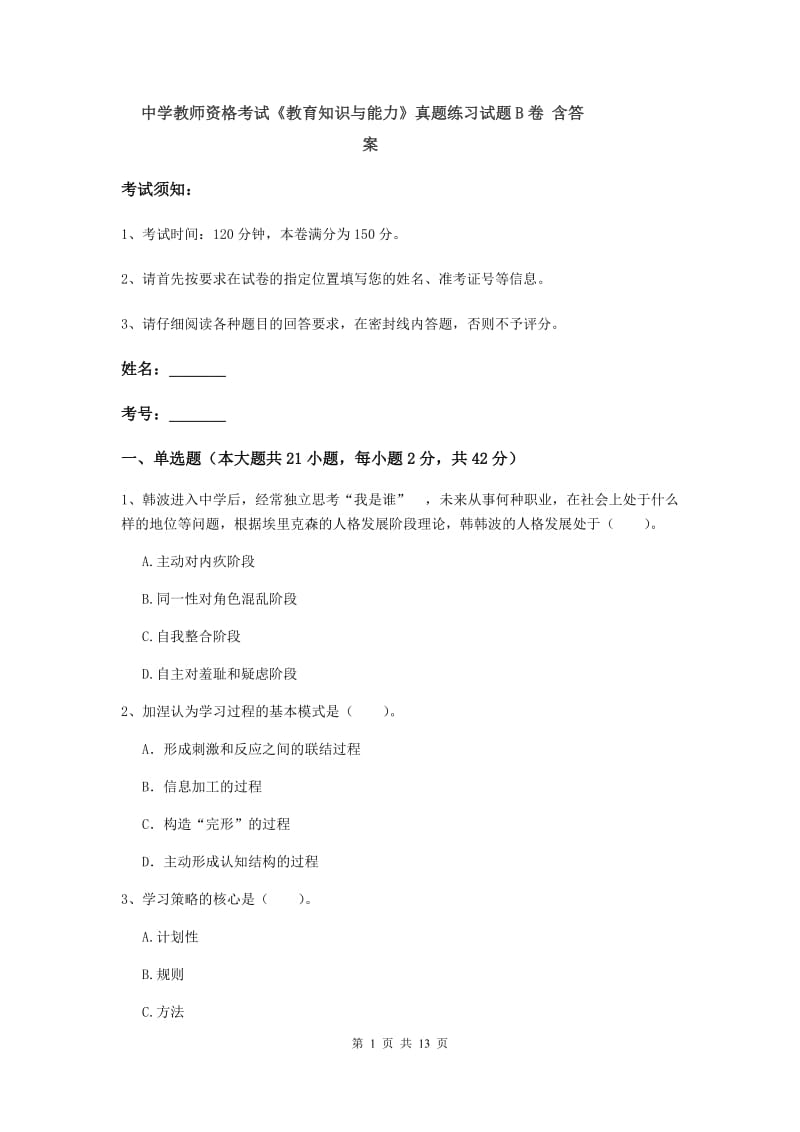 中学教师资格考试《教育知识与能力》真题练习试题B卷 含答案.doc_第1页