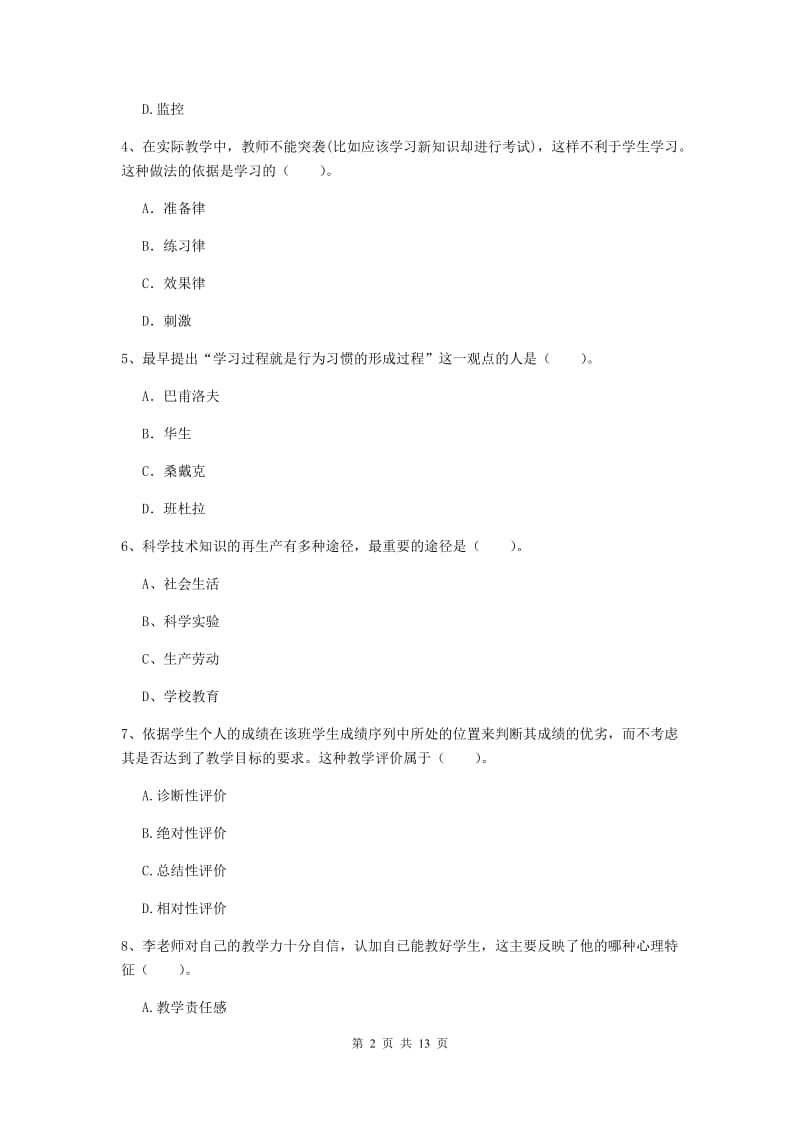 中学教师资格考试《教育知识与能力》真题练习试题B卷 含答案.doc_第2页