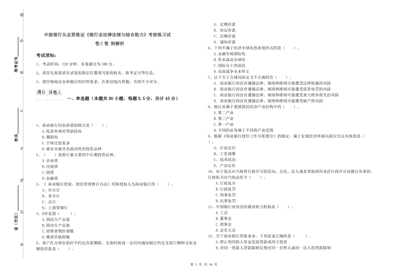 中级银行从业资格证《银行业法律法规与综合能力》考前练习试卷C卷 附解析.doc_第1页