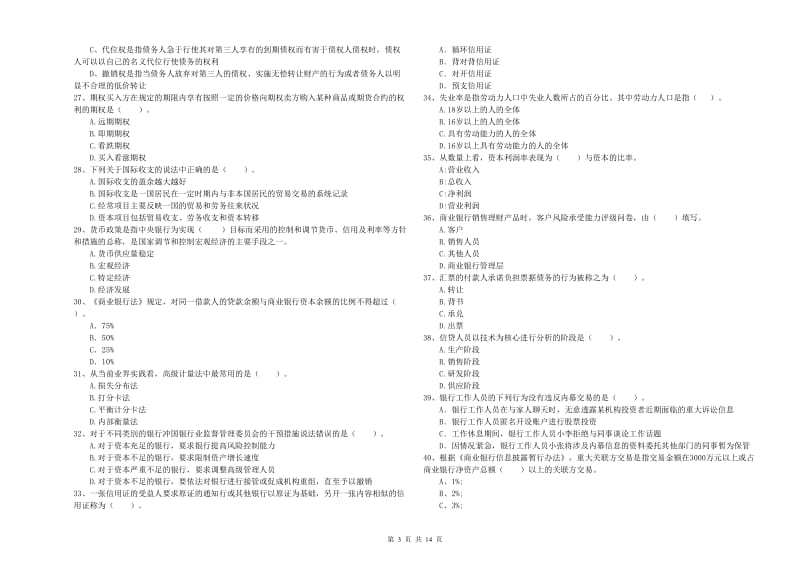 中级银行从业资格证《银行业法律法规与综合能力》考前练习试卷C卷 附解析.doc_第3页