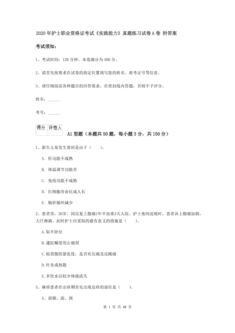 2020年护士职业资格证考试《实践能力》真题练习试卷A卷 附答案.doc_第1页