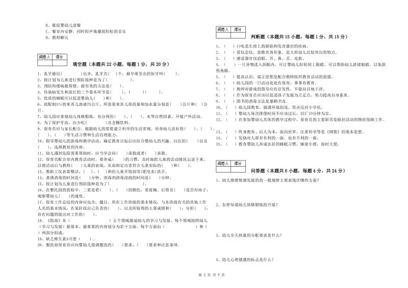 2020年国家职业资格考试《三级(高级)保育员》综合练习试卷D卷.doc_第2页