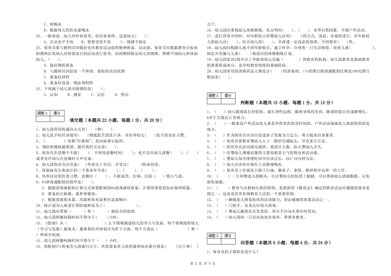 2020年职业资格考试《三级(高级)保育员》过关检测试卷A卷.doc_第2页