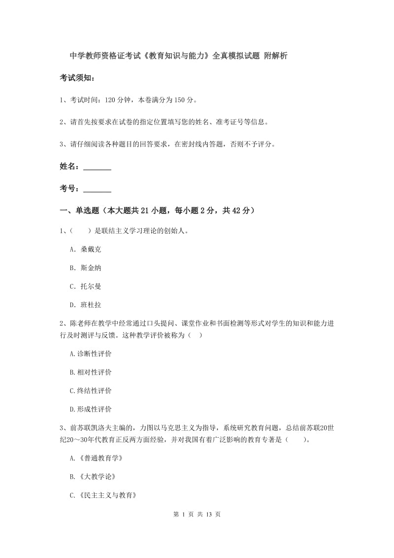 中学教师资格证考试《教育知识与能力》全真模拟试题 附解析.doc_第1页