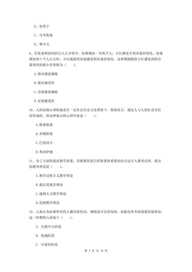 中学教师资格证考试《教育知识与能力》全真模拟试题 附解析.doc_第3页