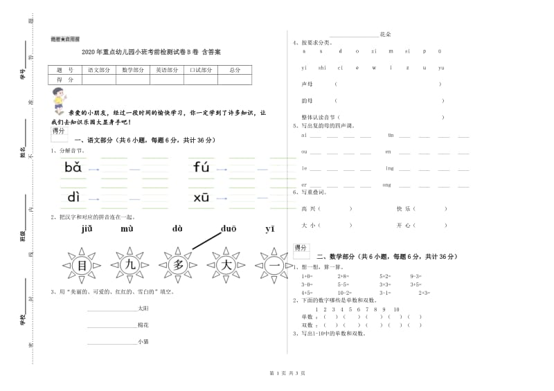 2020年重点幼儿园小班考前检测试卷B卷 含答案.doc_第1页