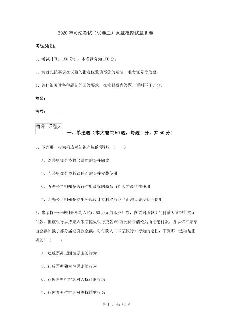 2020年司法考试（试卷三）真题模拟试题B卷.doc_第1页