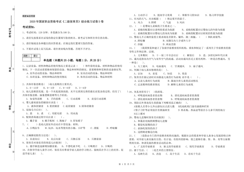 2020年国家职业资格考试《二级保育员》综合练习试卷D卷.doc_第1页