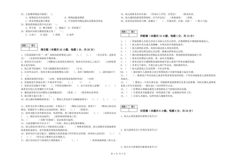 2020年国家职业资格考试《二级保育员》综合练习试卷D卷.doc_第2页