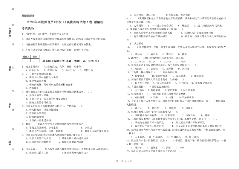 2020年四级保育员(中级工)强化训练试卷A卷 附解析.doc_第1页