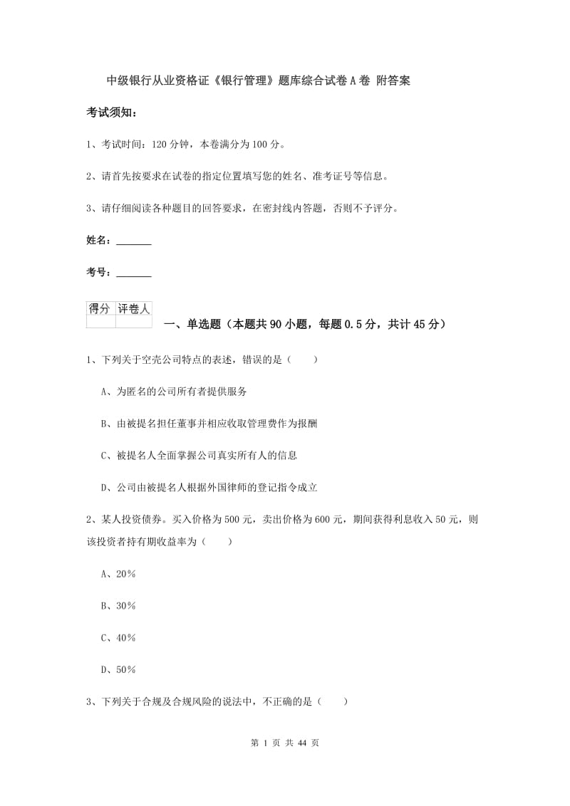 中级银行从业资格证《银行管理》题库综合试卷A卷 附答案.doc_第1页