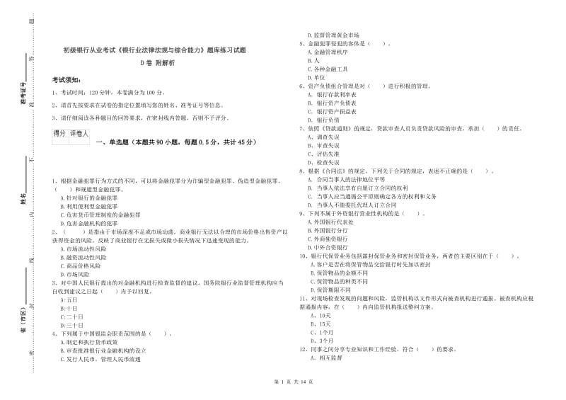 初级银行从业考试《银行业法律法规与综合能力》题库练习试题D卷 附解析.doc_第1页