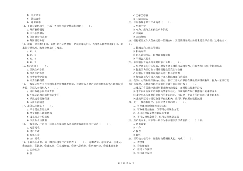 初级银行从业考试《银行业法律法规与综合能力》题库练习试题D卷 附解析.doc_第2页