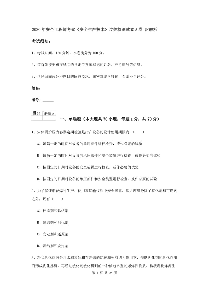 2020年安全工程师考试《安全生产技术》过关检测试卷A卷 附解析.doc_第1页