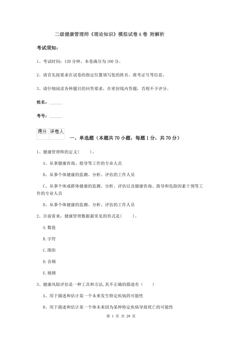 二级健康管理师《理论知识》模拟试卷A卷 附解析.doc_第1页