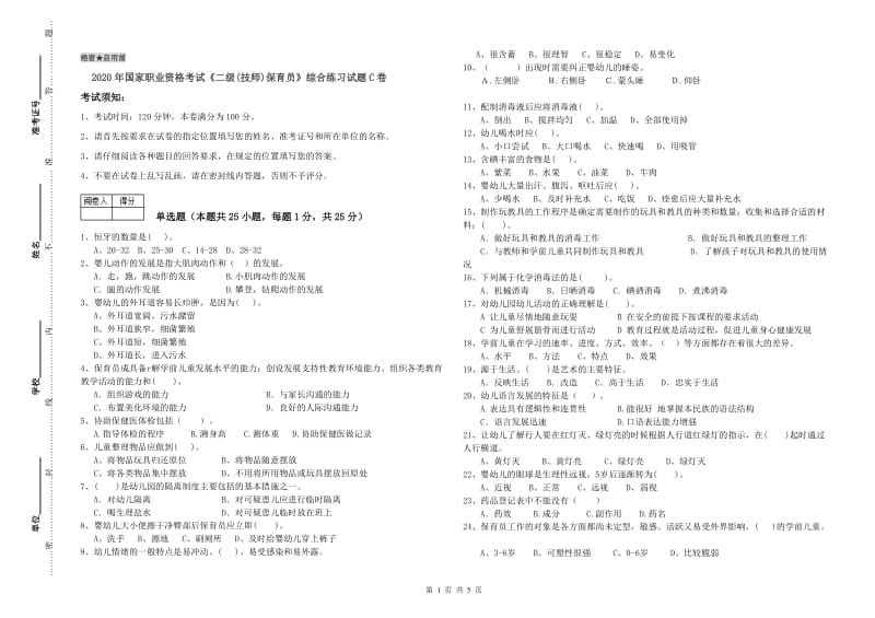 2020年国家职业资格考试《二级(技师)保育员》综合练习试题C卷.doc_第1页