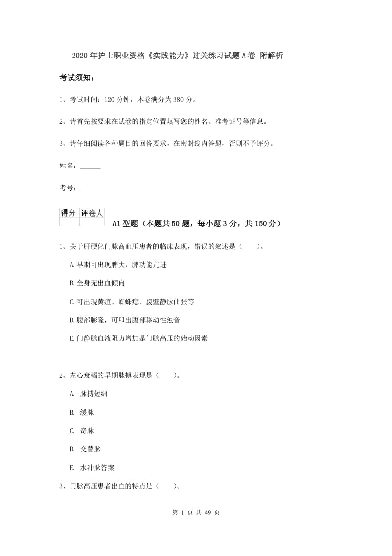 2020年护士职业资格《实践能力》过关练习试题A卷 附解析.doc_第1页