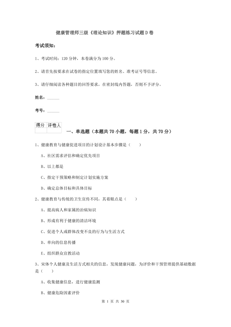 健康管理师三级《理论知识》押题练习试题D卷.doc_第1页