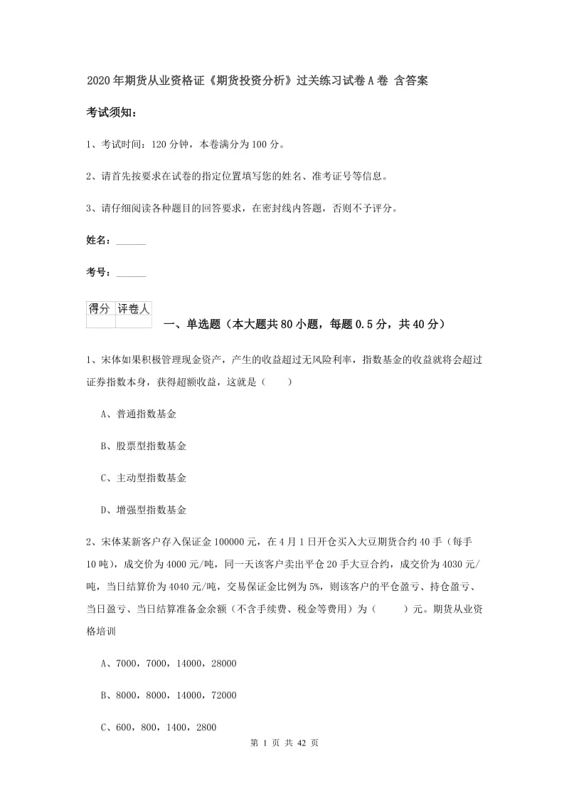 2020年期货从业资格证《期货投资分析》过关练习试卷A卷 含答案.doc_第1页