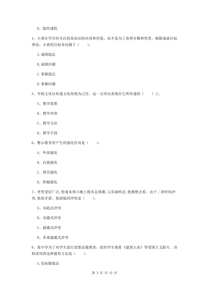 中学教师资格证《（中学）教育知识与能力》能力提升试题A卷 附答案.doc_第2页