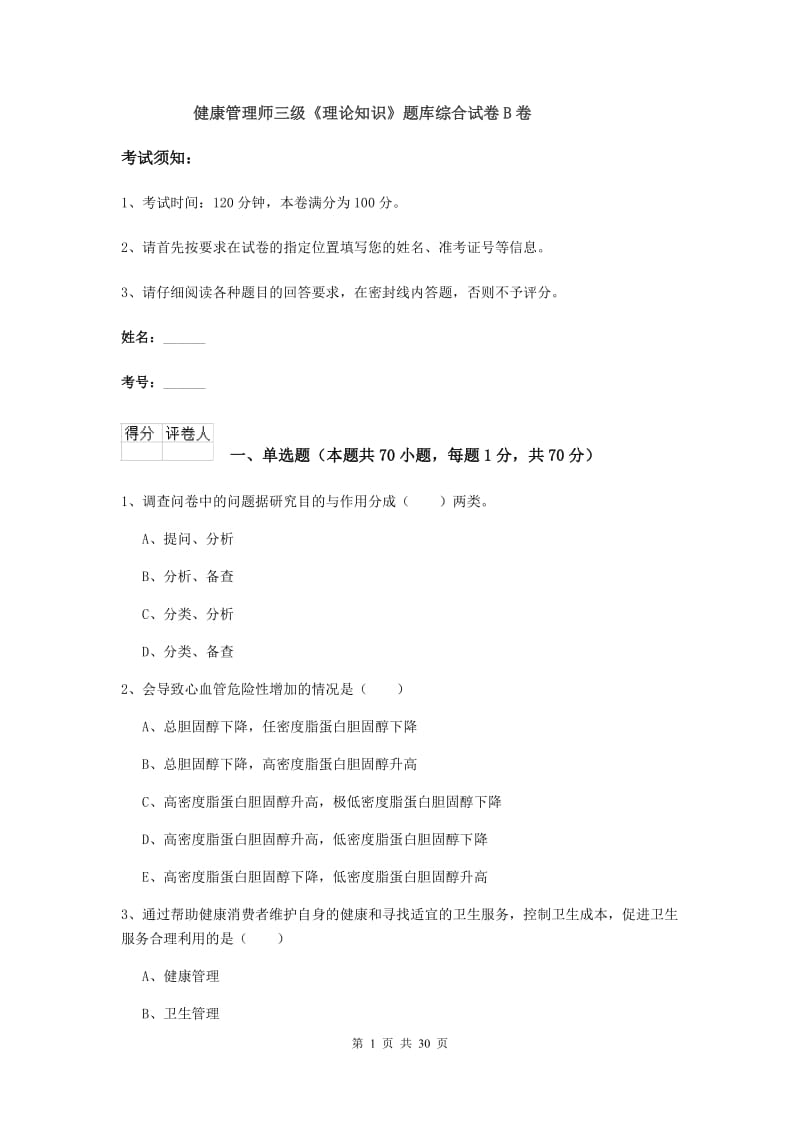 健康管理师三级《理论知识》题库综合试卷B卷.doc_第1页