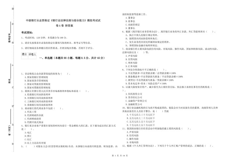 中级银行从业资格证《银行业法律法规与综合能力》模拟考试试卷A卷 附答案.doc_第1页