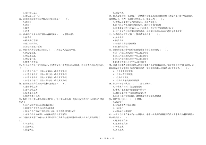 中级银行从业资格证《银行业法律法规与综合能力》模拟考试试卷A卷 附答案.doc_第3页