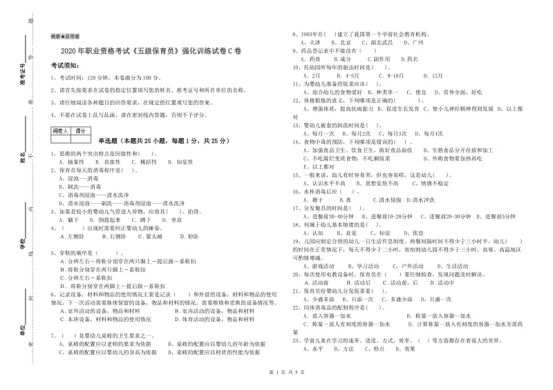 2020年职业资格考试《五级保育员》强化训练试卷C卷.doc_第1页