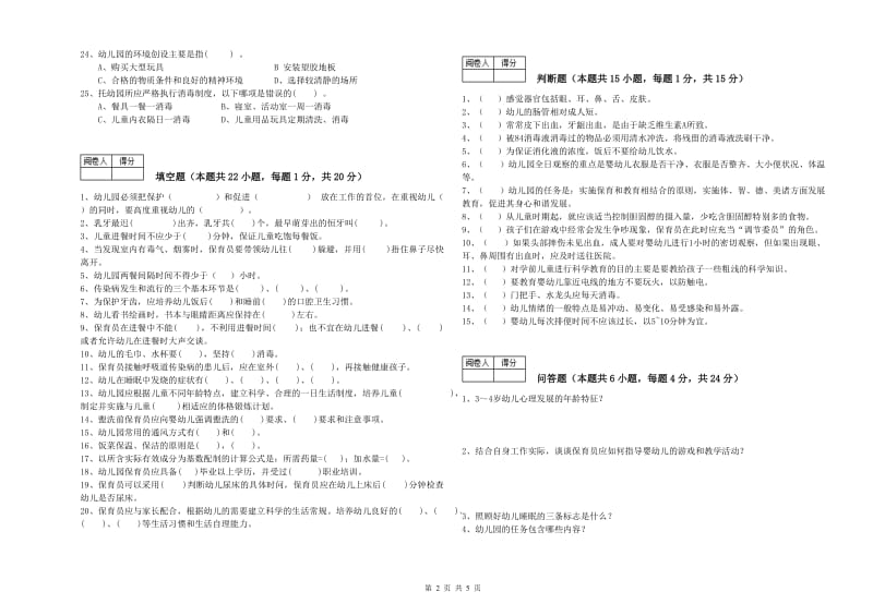 2020年职业资格考试《五级保育员》强化训练试卷C卷.doc_第2页