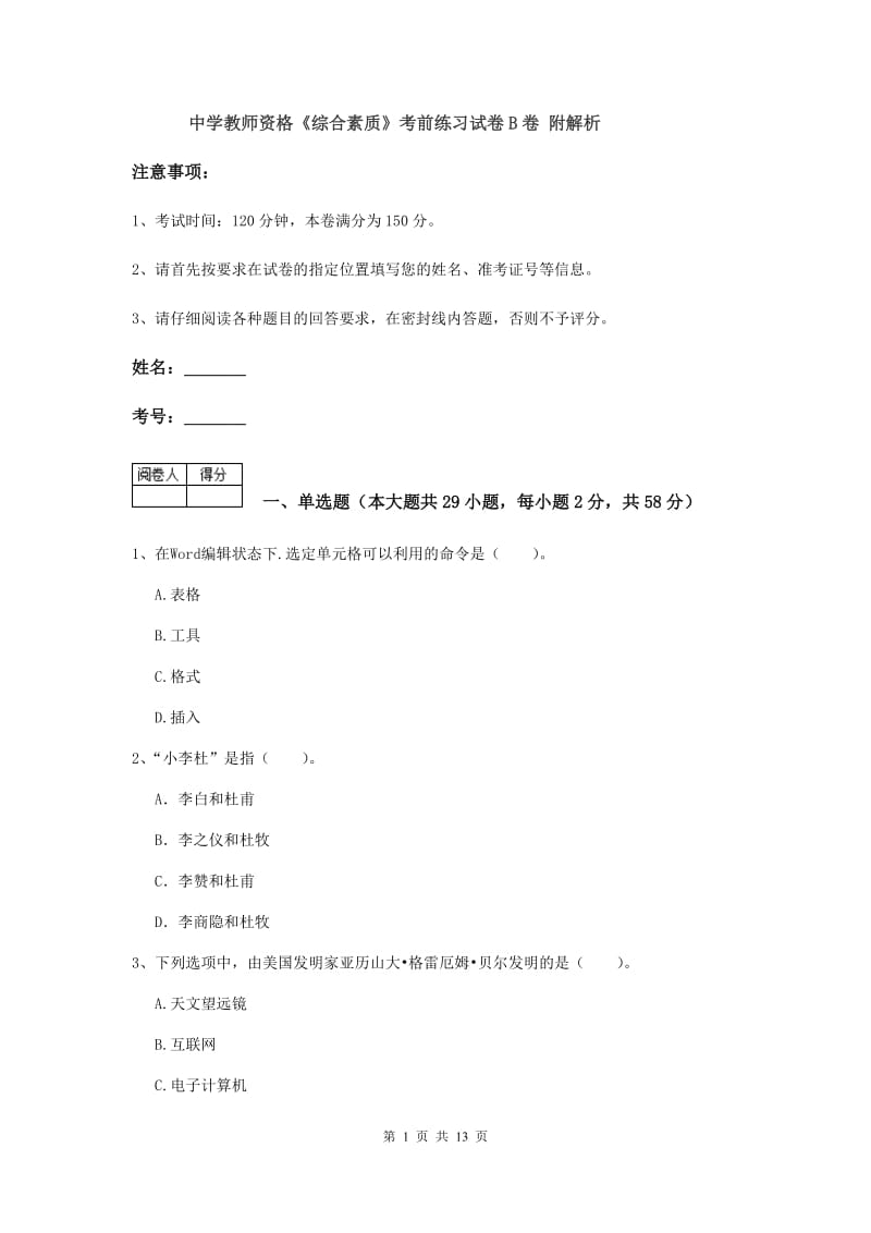 中学教师资格《综合素质》考前练习试卷B卷 附解析.doc_第1页