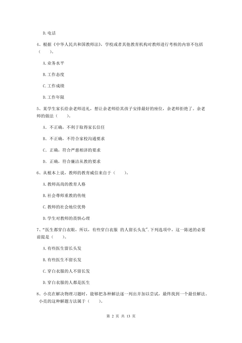 中学教师资格《综合素质》考前练习试卷B卷 附解析.doc_第2页