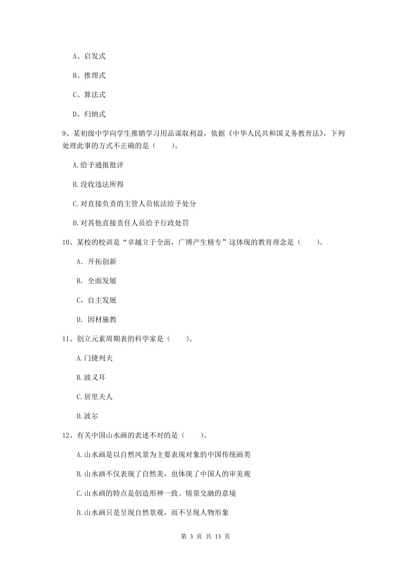 中学教师资格《综合素质》考前练习试卷B卷 附解析.doc_第3页