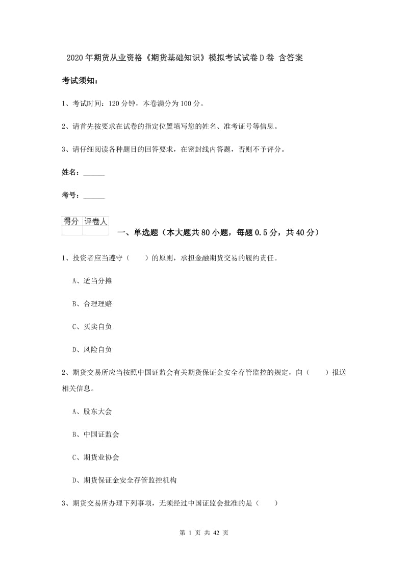 2020年期货从业资格《期货基础知识》模拟考试试卷D卷 含答案.doc_第1页