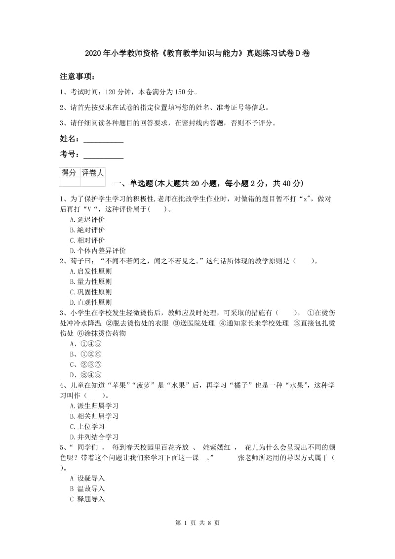 2020年小学教师资格《教育教学知识与能力》真题练习试卷D卷.doc_第1页