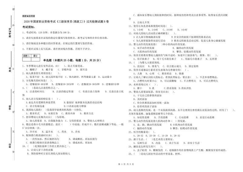 2020年国家职业资格考试《三级保育员(高级工)》过关检测试题B卷.doc_第1页