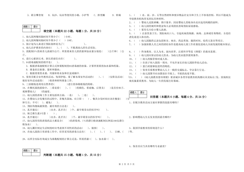 2020年国家职业资格考试《三级保育员(高级工)》过关检测试题B卷.doc_第2页