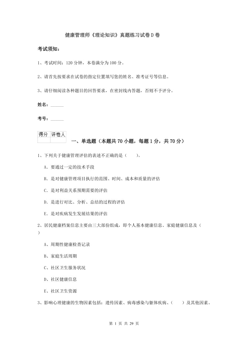 健康管理师《理论知识》真题练习试卷D卷.doc_第1页