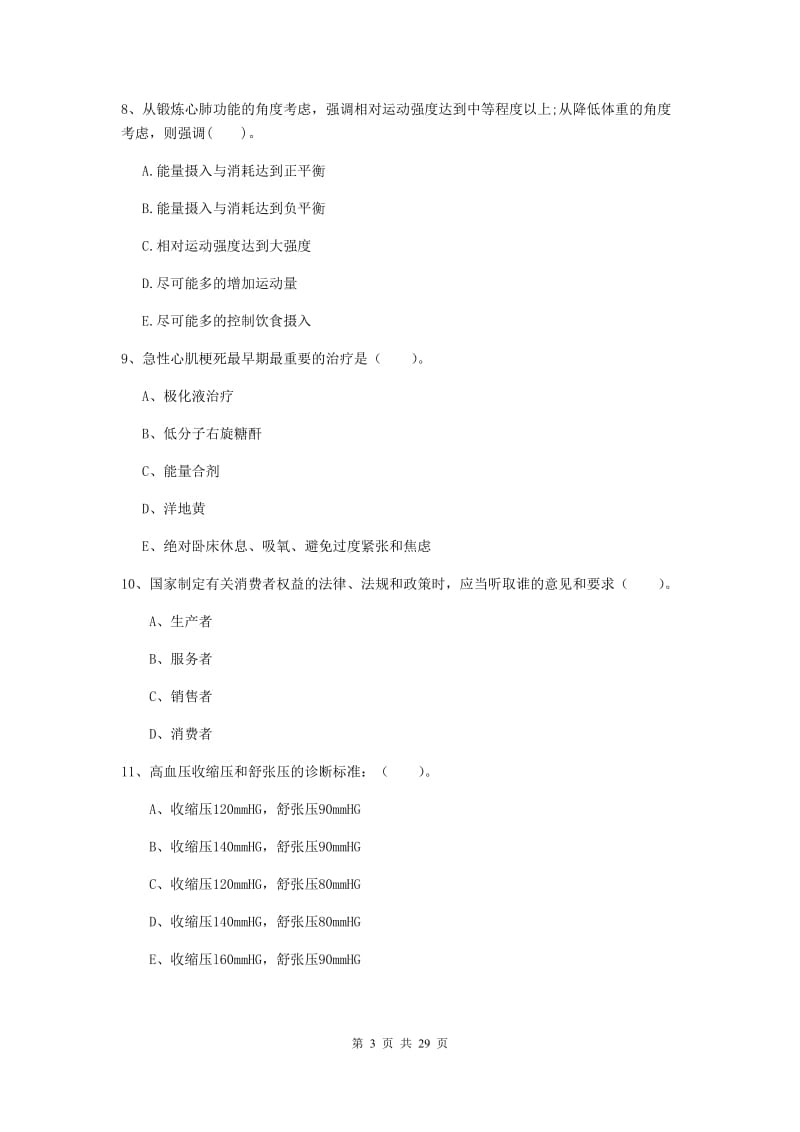 健康管理师《理论知识》真题练习试卷D卷.doc_第3页