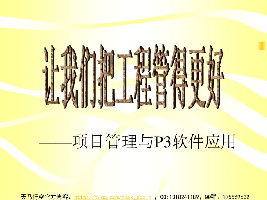 让我们把工程管得更好.ppt_第1页