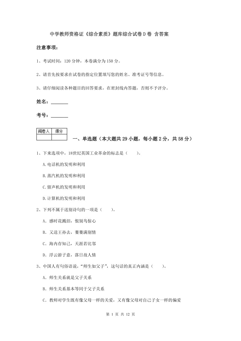 中学教师资格证《综合素质》题库综合试卷D卷 含答案.doc_第1页