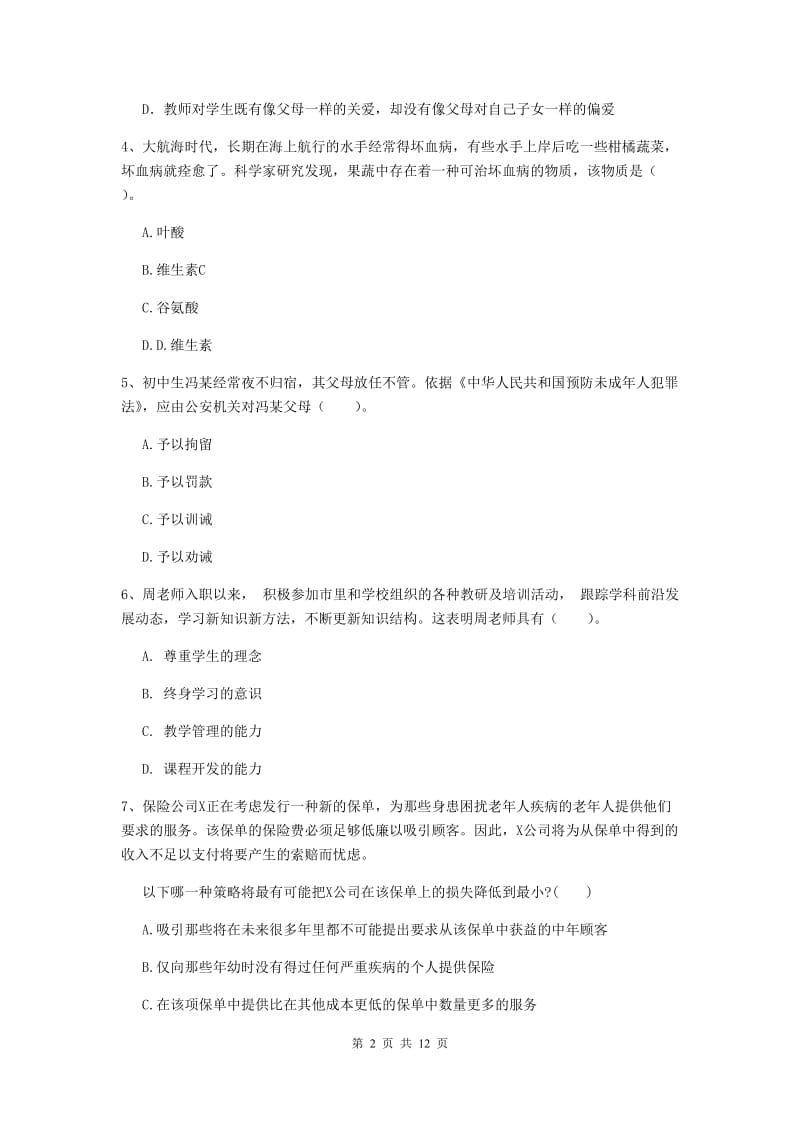 中学教师资格证《综合素质》题库综合试卷D卷 含答案.doc_第2页