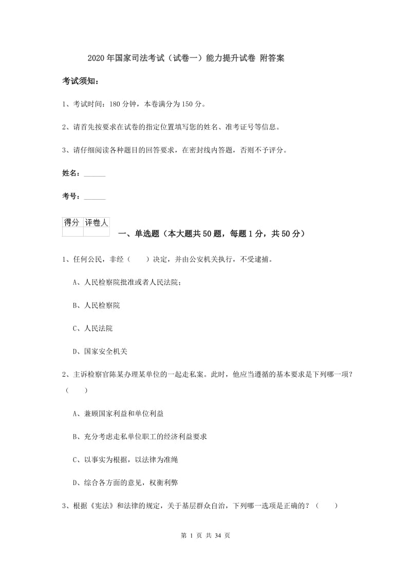 2020年国家司法考试（试卷一）能力提升试卷 附答案.doc_第1页