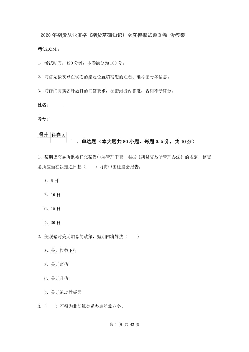 2020年期货从业资格《期货基础知识》全真模拟试题D卷 含答案.doc_第1页