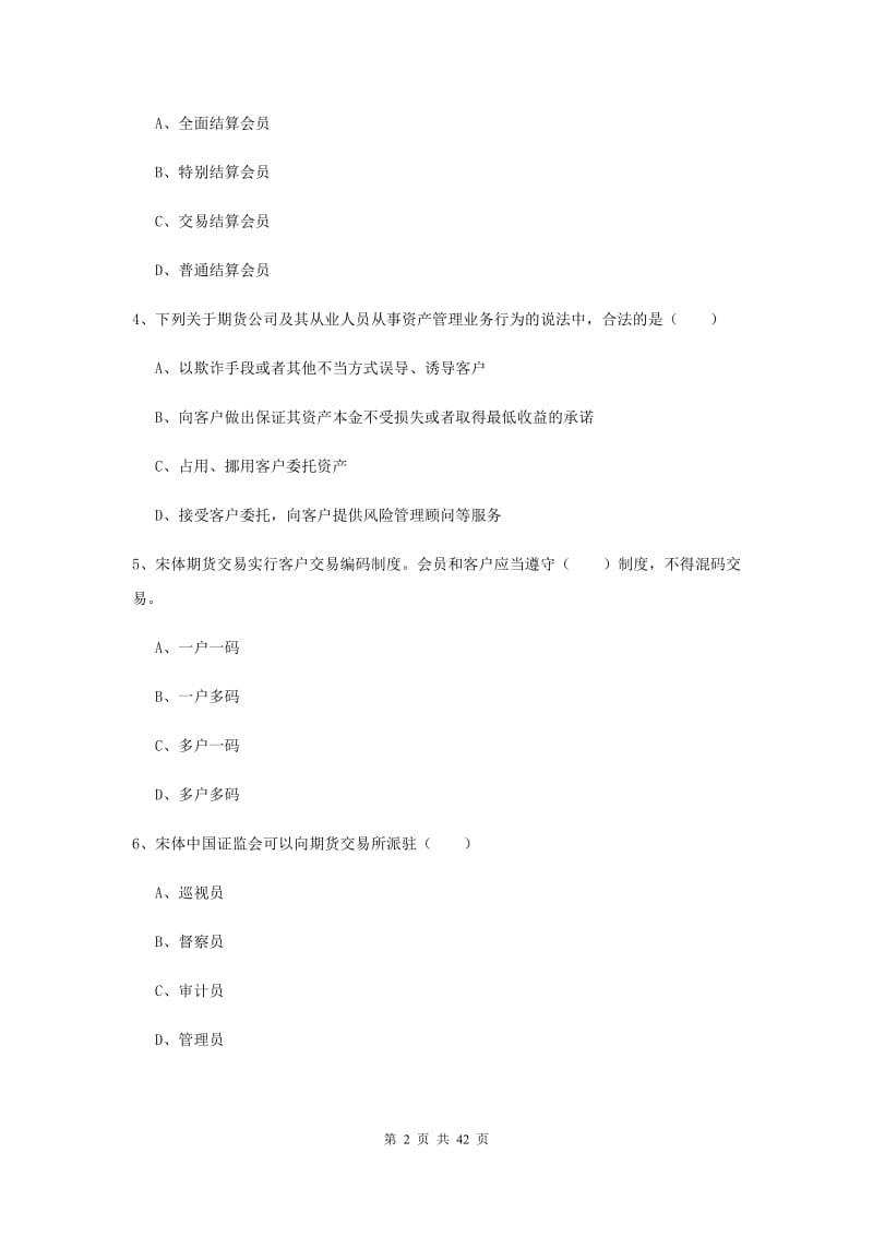 2020年期货从业资格《期货基础知识》全真模拟试题D卷 含答案.doc_第2页