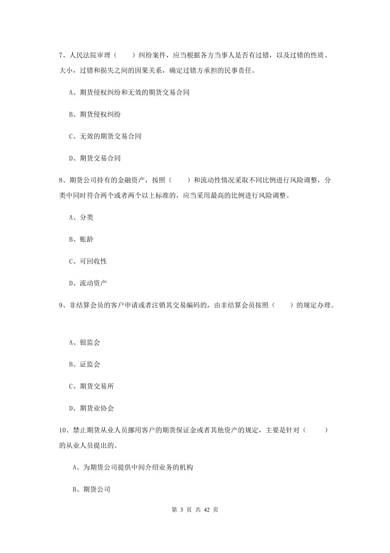 2020年期货从业资格《期货基础知识》全真模拟试题D卷 含答案.doc_第3页