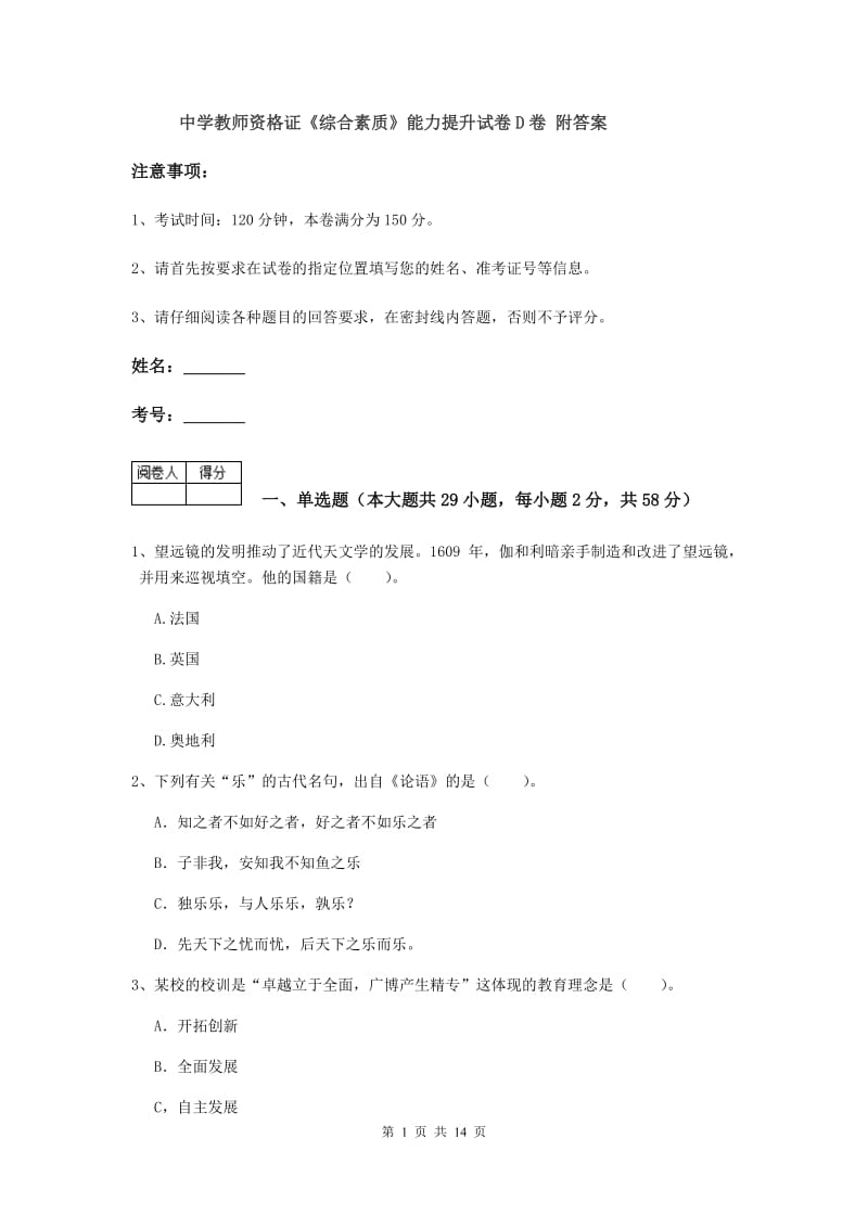 中学教师资格证《综合素质》能力提升试卷D卷 附答案.doc_第1页